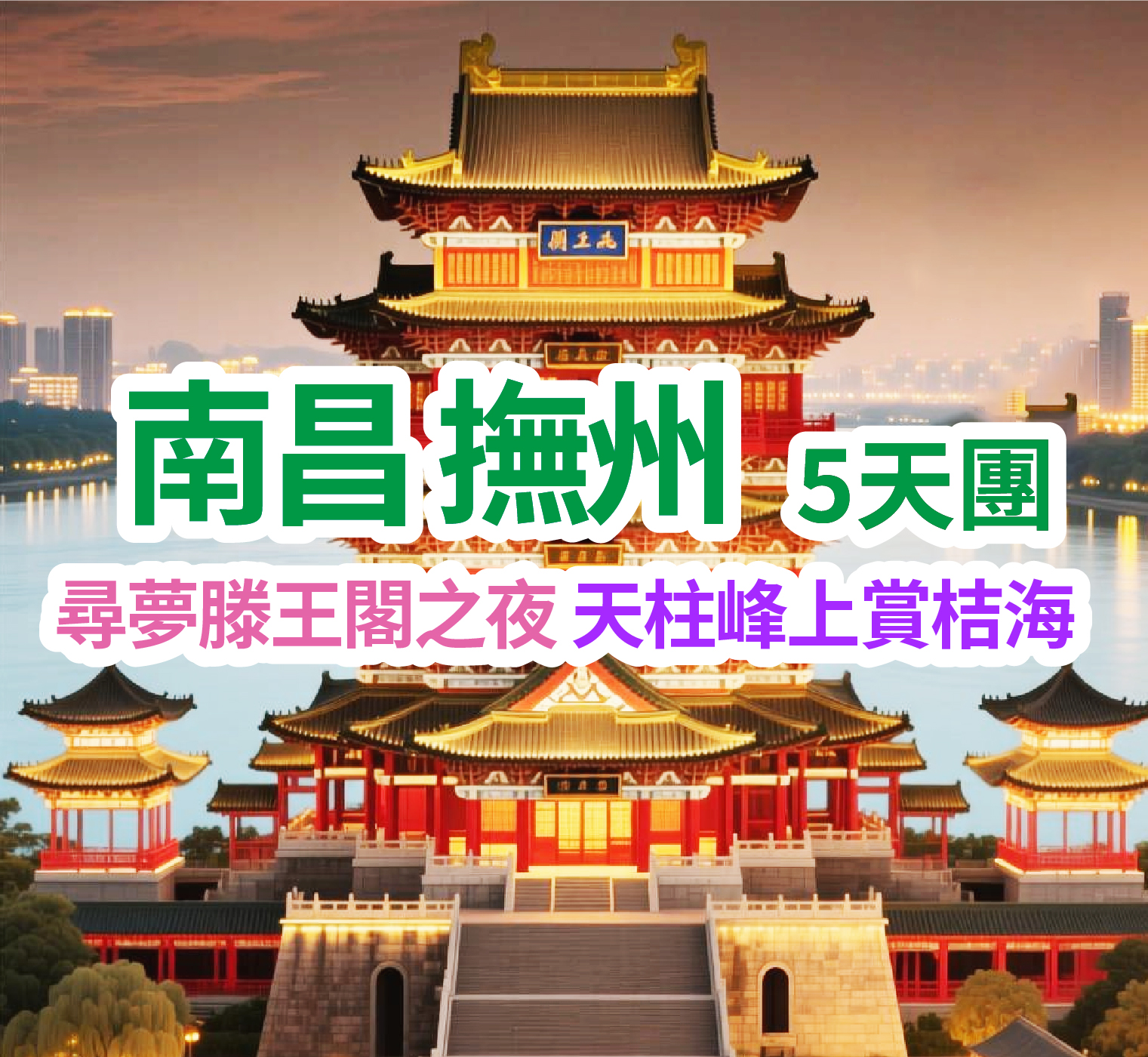 重本包天柱峰景區、千古第一村『流坑古村』、探訪才子之鄉、穿越千年古韻、粵贛聯遊跨省巴士5天團