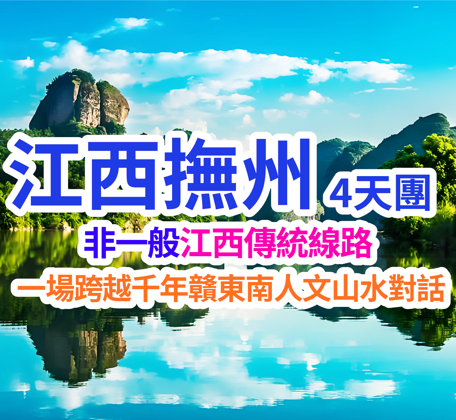 非一般江西傳統線路、保證連住2晚掛牌五星級--撫州鳳凰名都酒店酒店或撫州榮譽國際酒店、感受文化故里、才子之鄉，漫步體驗穿越千年文化之旅、香港西九龍高鐵往返4天團