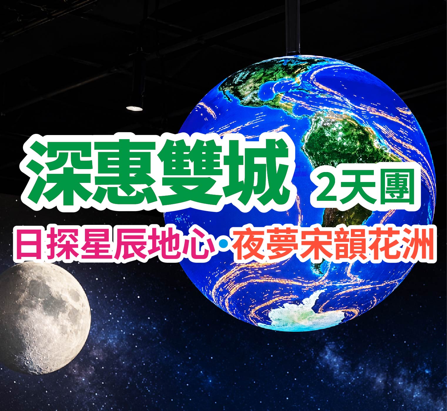  保證入住五星級惠州千花洲度假酒店  重本包沉浸式體驗觀賞投資35億2026年7月28日全新落成深圳自然博物館、豪歎酒店自助晚餐及暢遊千花洲 深圳惠州2天團