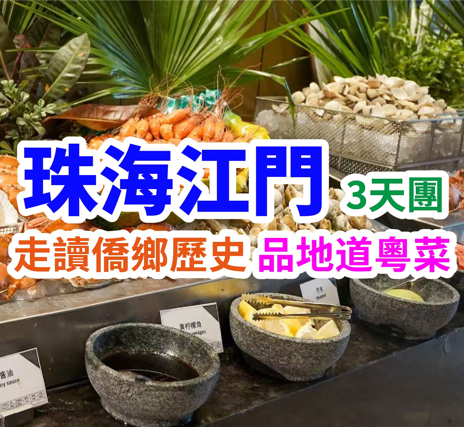 冰雪嬉樂・僑鄉尋跡・趁墟尋味，珠海冰雪世界樂園，連住兩晚五星江門嘉華萬達酒店豪華自助晚餐三天團