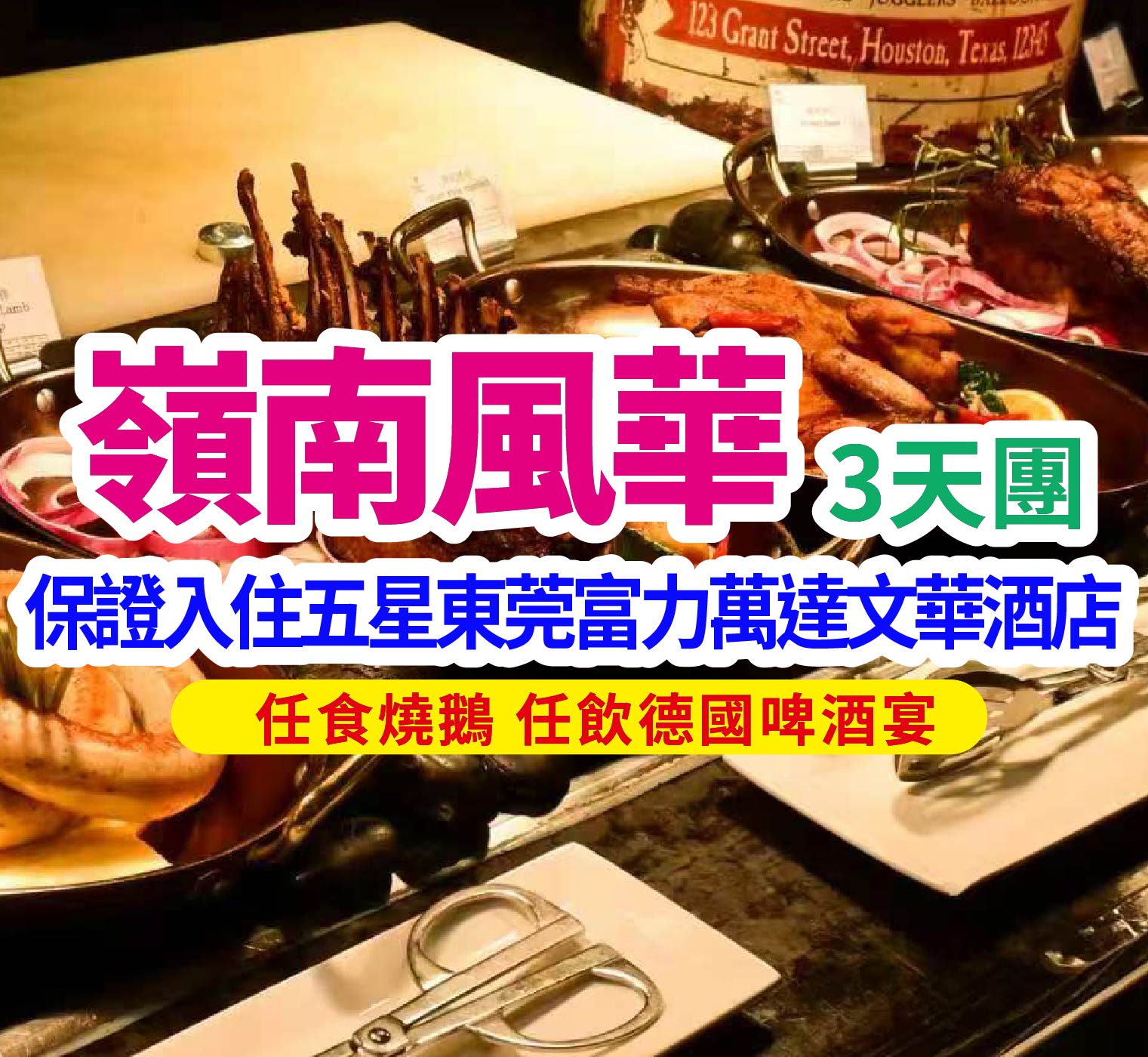 感受地道嶺南風華，保證2晚入住五星東莞富力萬達文華酒店，增城東莞 豪華海鮮自助餐+任食燒鵝美食3 天團