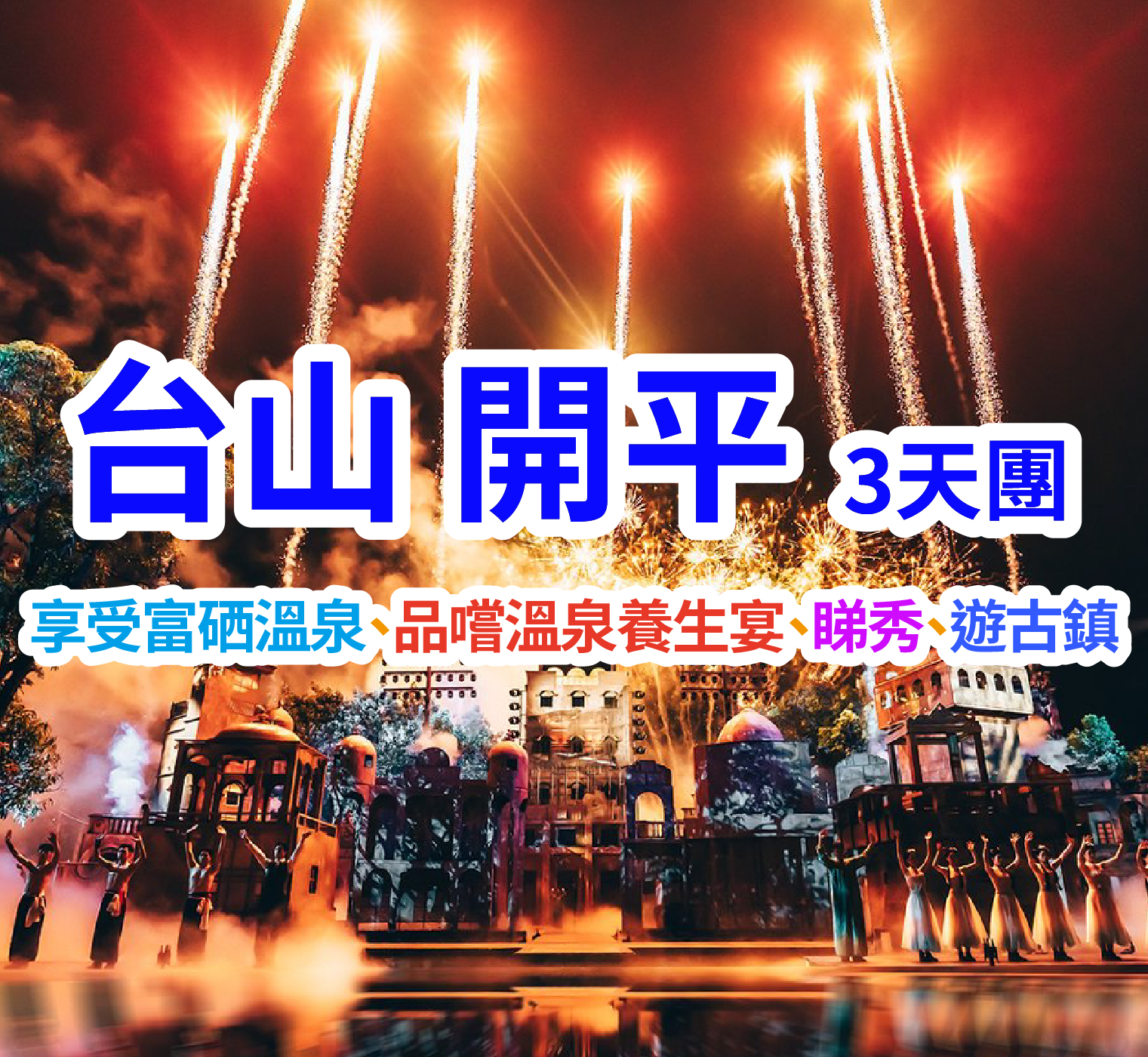 保證入住台山頤和瀾悅溫泉酒店+開平赤坎華僑古鎮、任泡富“硒”溫泉、暢遊廣東『烏鎮水鄉畫廊』、品嘗僑鄉美食  純玩3天團