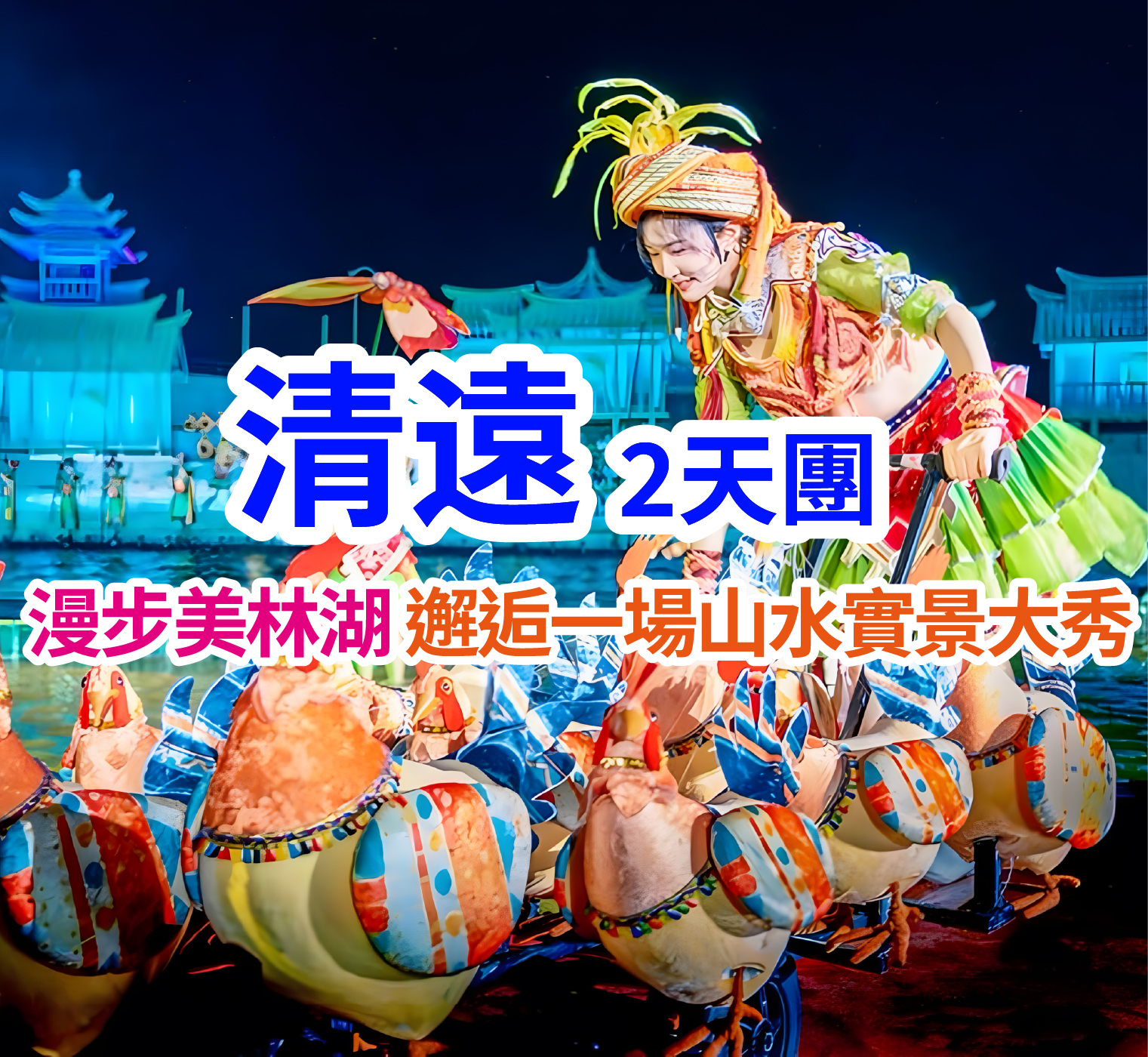 睇山水麗人大型實景秀，坐浪漫摩天輪，嘆正宗清遠雞！入住澳洲雅閣集團成員酒店：清遠遠光雅閣酒店兩天團