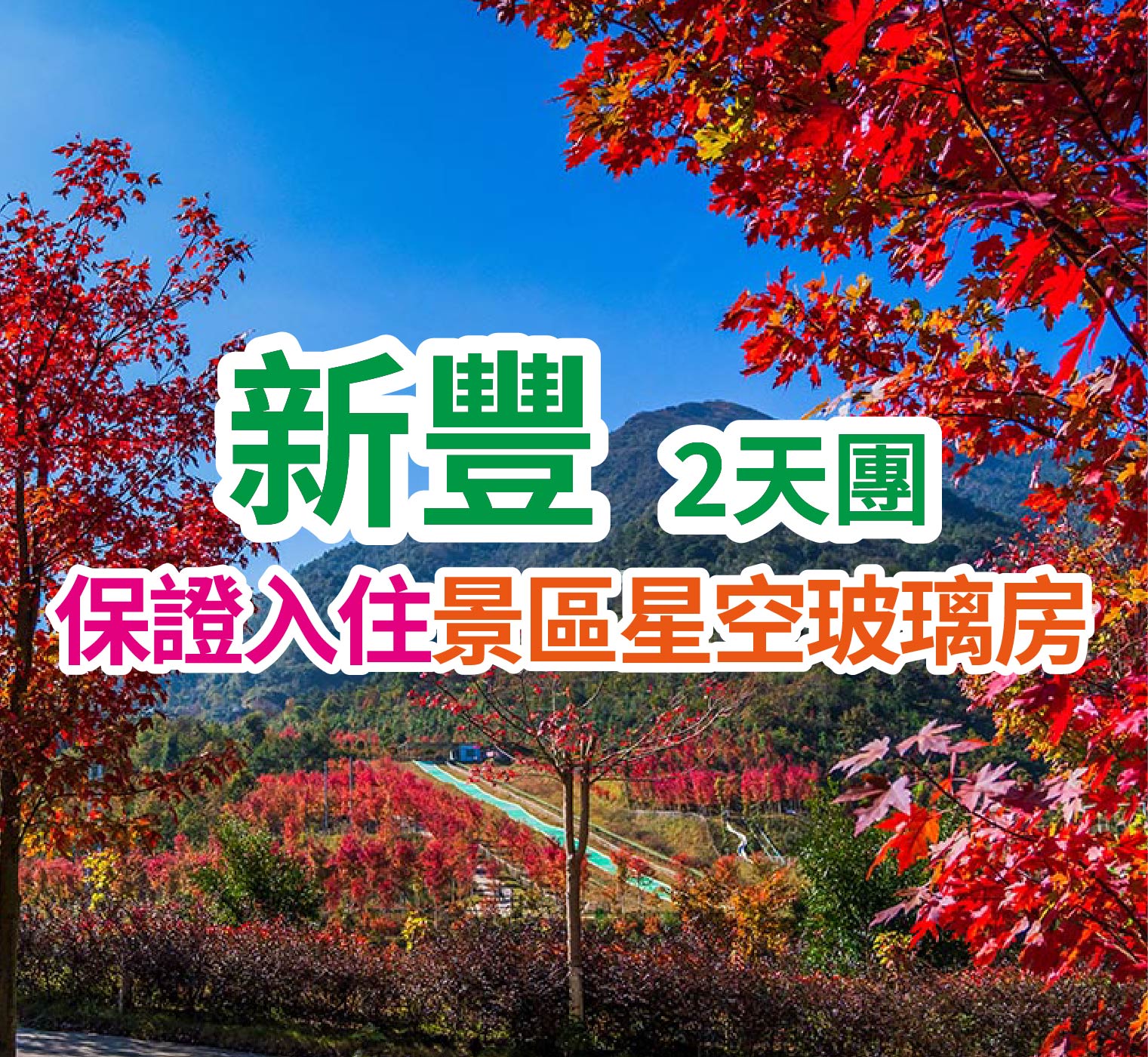 廣東小香格里拉，打卡天空之鏡，入住景區星空玻璃房，新豐紅葉世界兩天團
 