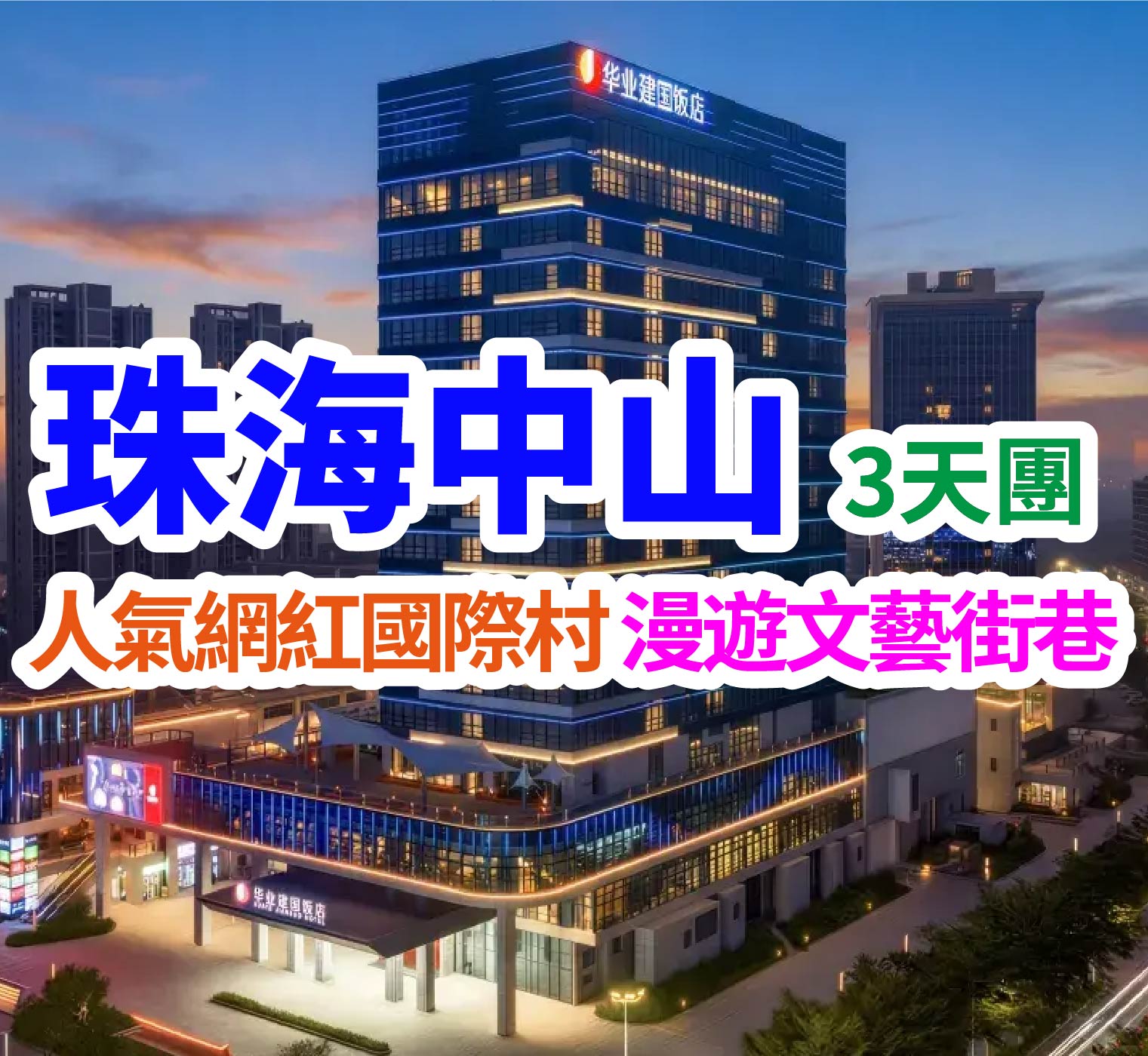 保證連住2晚 2026年全新開業首旅集團旗下五星標準【華業建國飯店】(保證入住約450呎全景落地窗客房） 打卡“皇家園林”《珠海圓明新園》+中國國家地理標誌產品【神灣菠蘿】 、任吃鮮活海鮮、烤榴蓮+現切鮮牛肉烤涮一體自助餐  珠海中山純玩3天