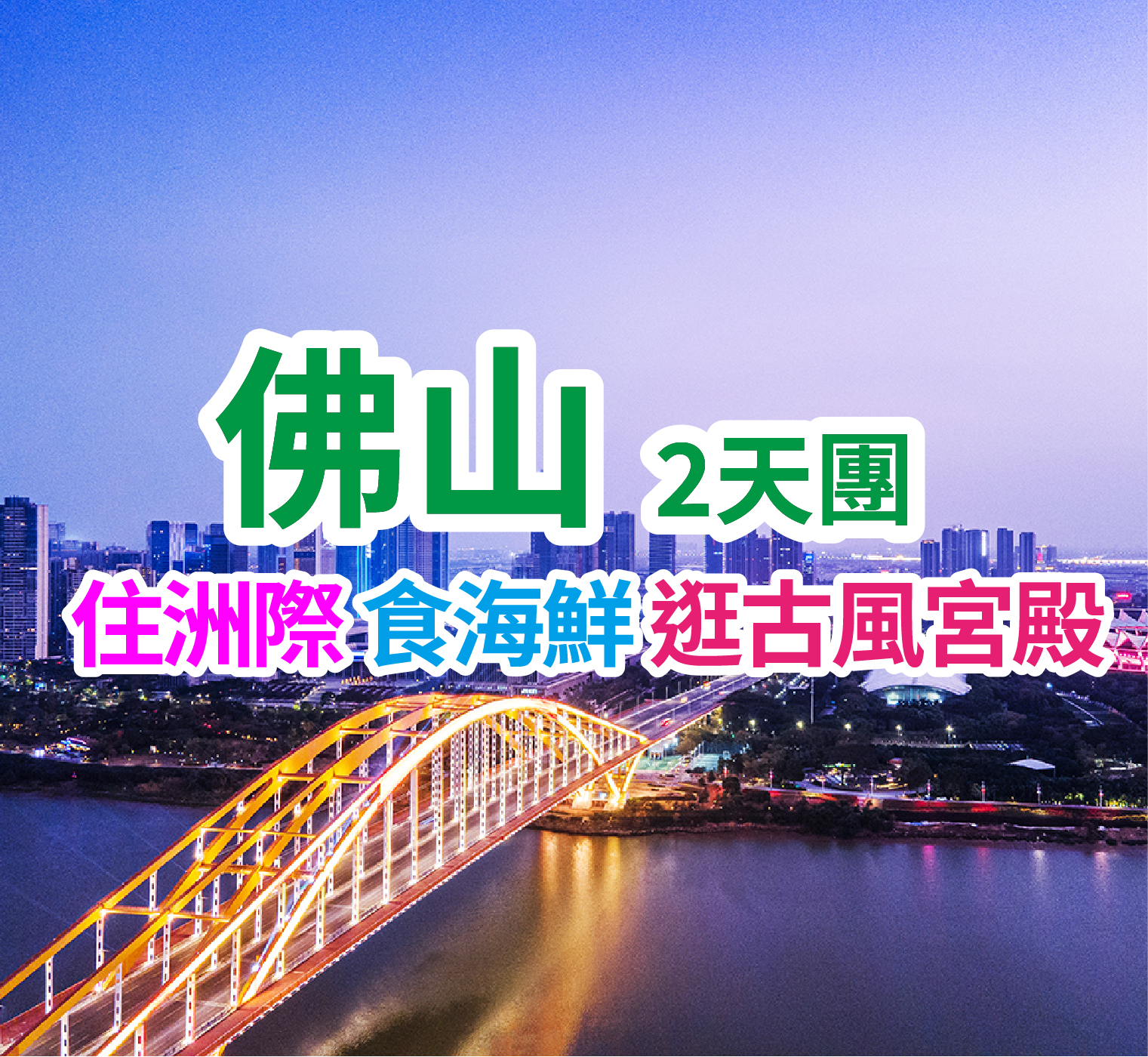 【星級酒店】保證入住國際品牌·IHG 旗下【佛山順德東平保利洲際酒店】豪歎【豐富海鮮自助餐】2天團