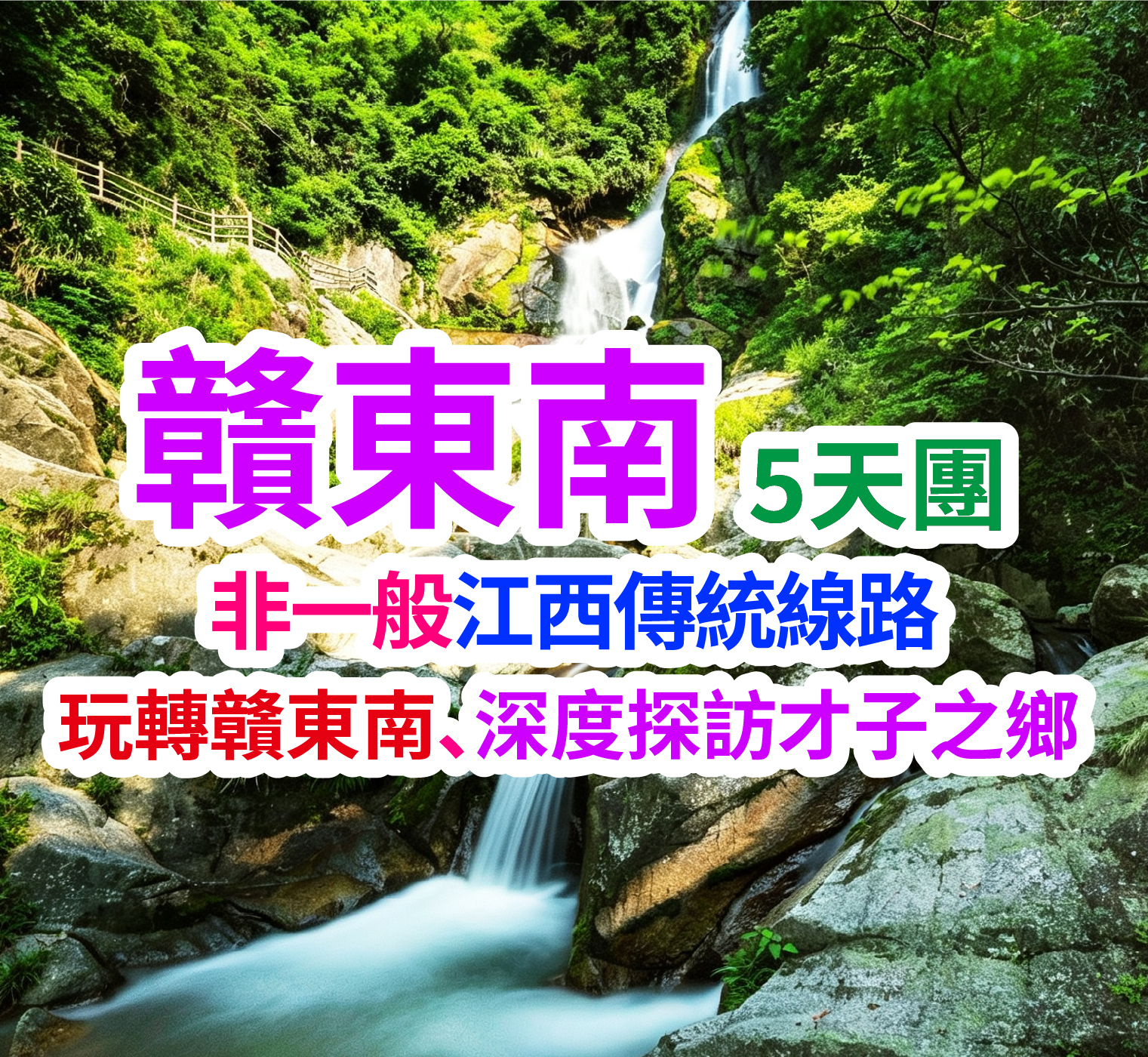 非一般江西傳統線路、玩轉贛東南、深度探訪才子之鄉、香港西九龍高鐵往返5天團