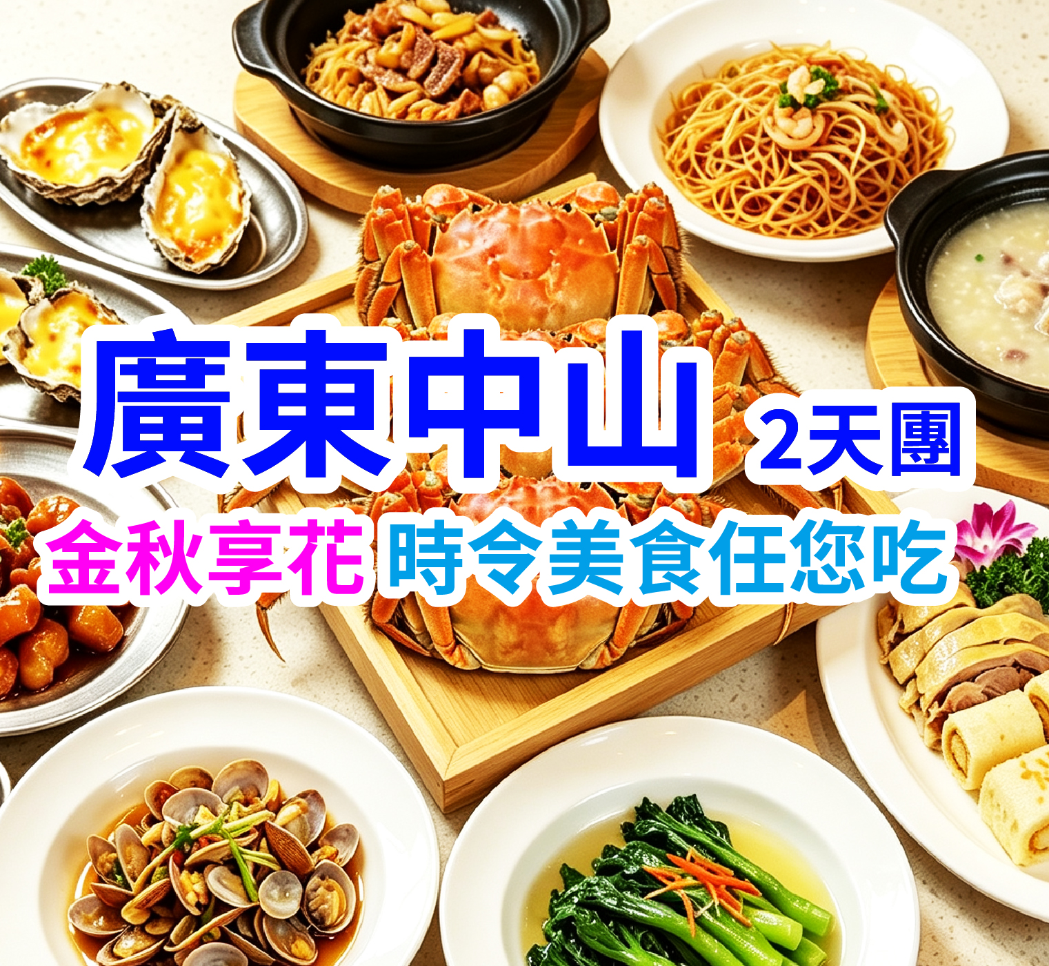 金秋享花歎美食，將任食進行到底，又食又拎。石岐乳鴿+大閘蟹食足6餐美食2天團