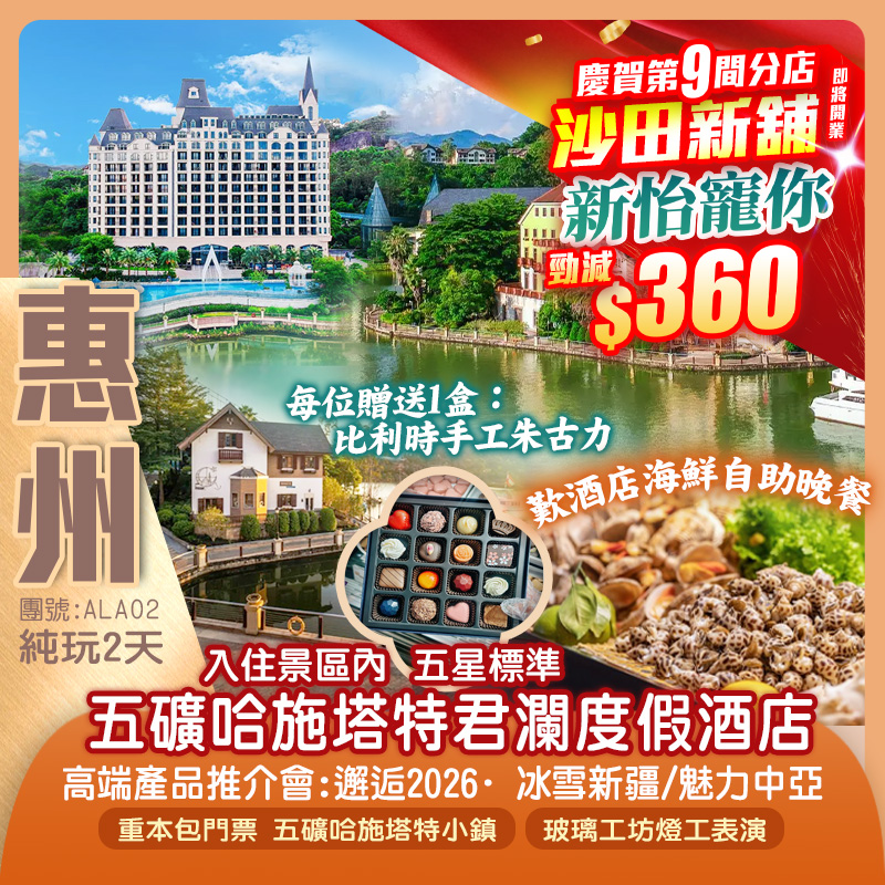 童話王國《五礦哈施塔特小鎮-惠州君瀾度假酒店》歎酒店海鮮自助晚餐沉浸式暢遊愛麗絲夢遊仙境主題蠟像館、欣賞哈斯塔特王國演藝SHOW【邂逅2026·冰雪新疆】旅遊產品推介說明會 純玩2天