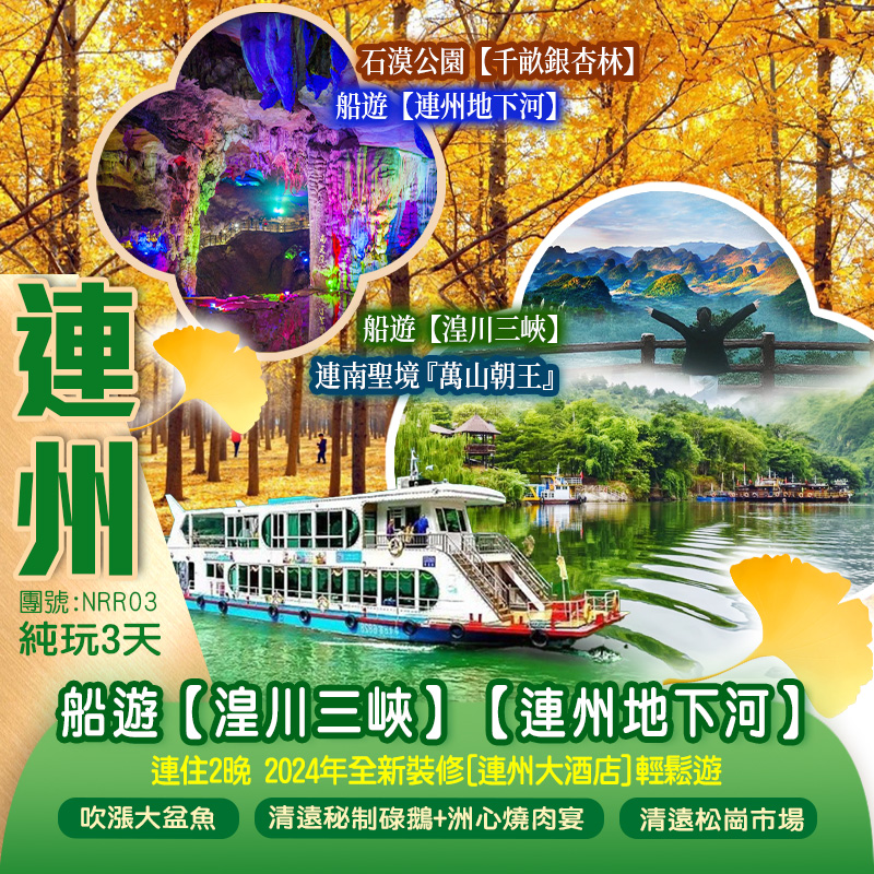 金秋賞千畝黃金銀杏、國家5Ａ級風景區【連州地下河】船遊“小三峽”【湟川三峽】攝影聖境『萬山朝王』純玩3天