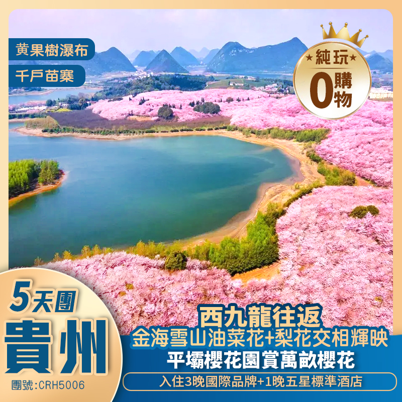 【季節限定】西九龍往返賞萬畝櫻花/油菜花/梨花黃果樹瀑布千戶苗寨純玩五天團