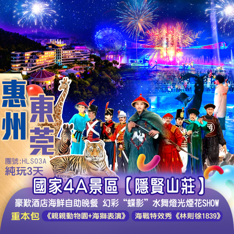 國家4A景區【隱賢山莊】重本包《親親動物園+海獅表演》沉浸式幻彩“蝶影”水舞燈光煙花SHOW、惠州盈富興酒店豪歎酒店海鮮自助晚餐純玩3天