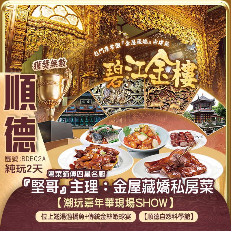 新怡帶您品嚐傳統嶺南粵菜 四星名廚『堅哥』主理：金屋藏嬌私房菜宴》、網紅打卡【時尚潮流大街】【潮玩嘉年華現場SHOW】舒適入住5星標準《順德新君悅國際酒店》 純玩2天