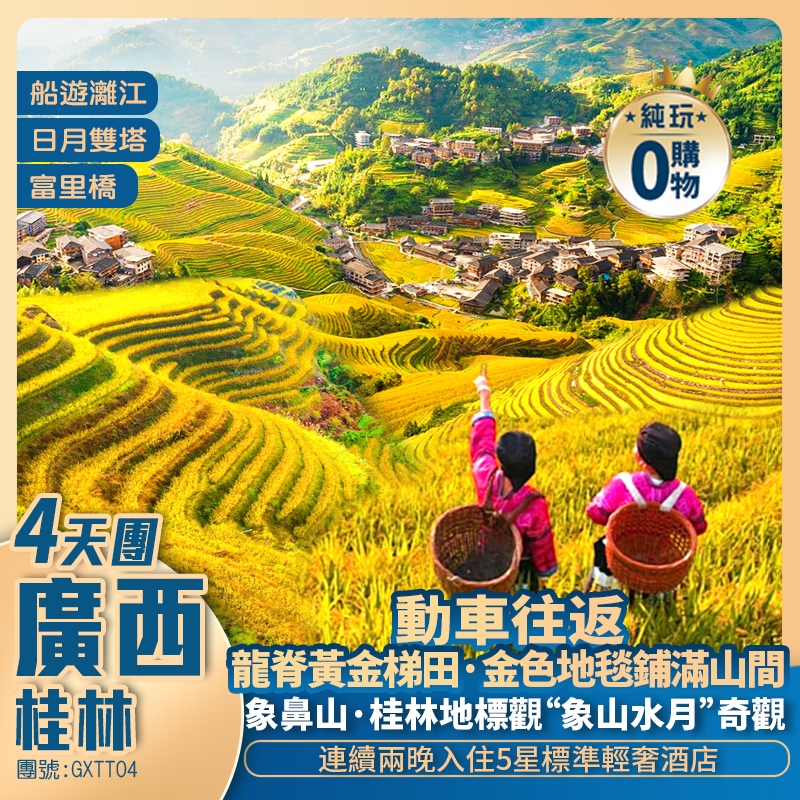 【金色秋收季節·行攝金秋龍脊·黃金梯田】 經典遊【桂林城徽·象鼻山、桂林灕江、5A荔江灣】動車純玩4天團