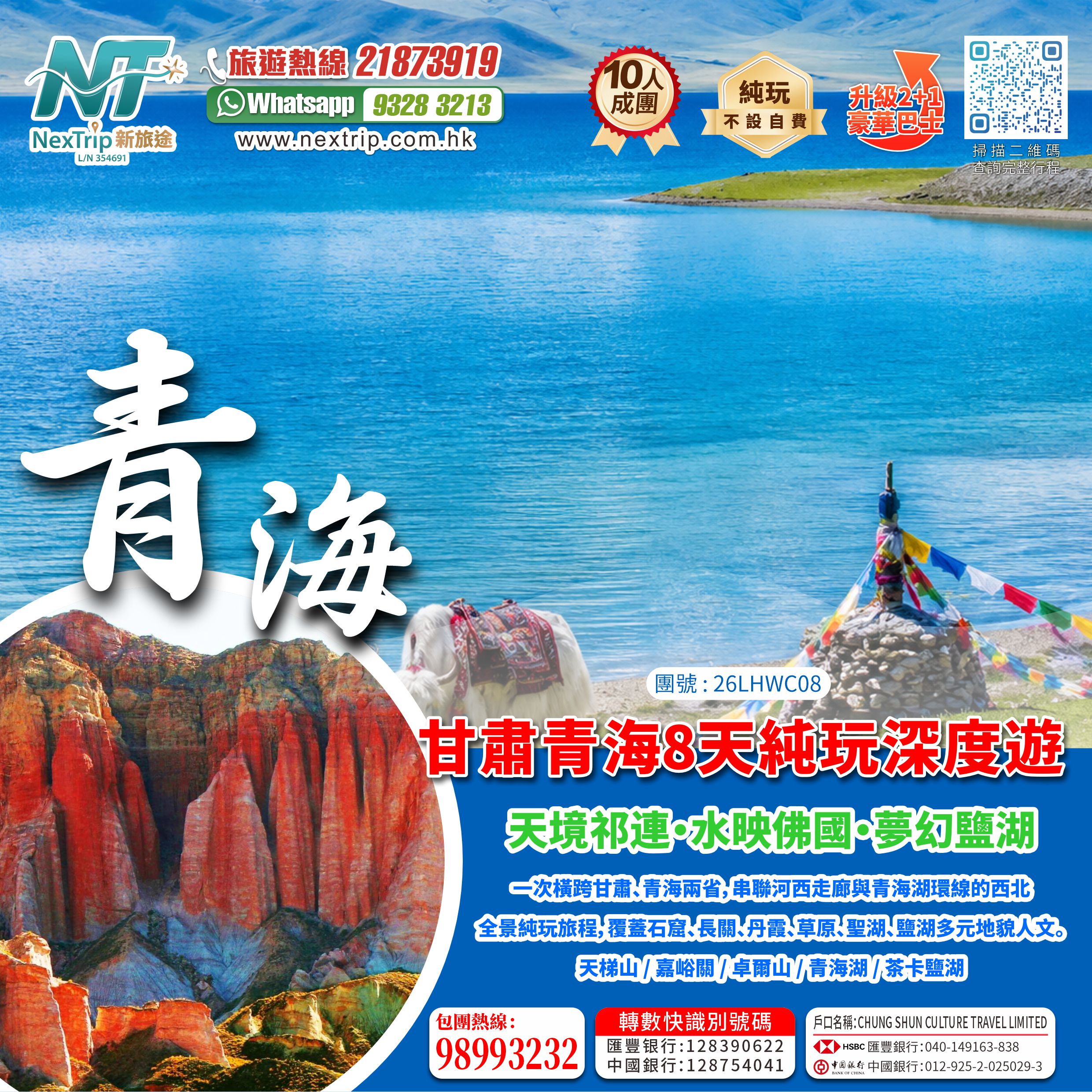 指定日期限時優惠 
甘肅青海8天純玩深度遊 
天梯山石窟(包門票)中國石窟鼻祖-張掖冰溝丹霞(包門票+景區交通)-祁連大草原-天空之境·茶卡鹽湖(包門票+單程小火車)-青海湖(包門票)