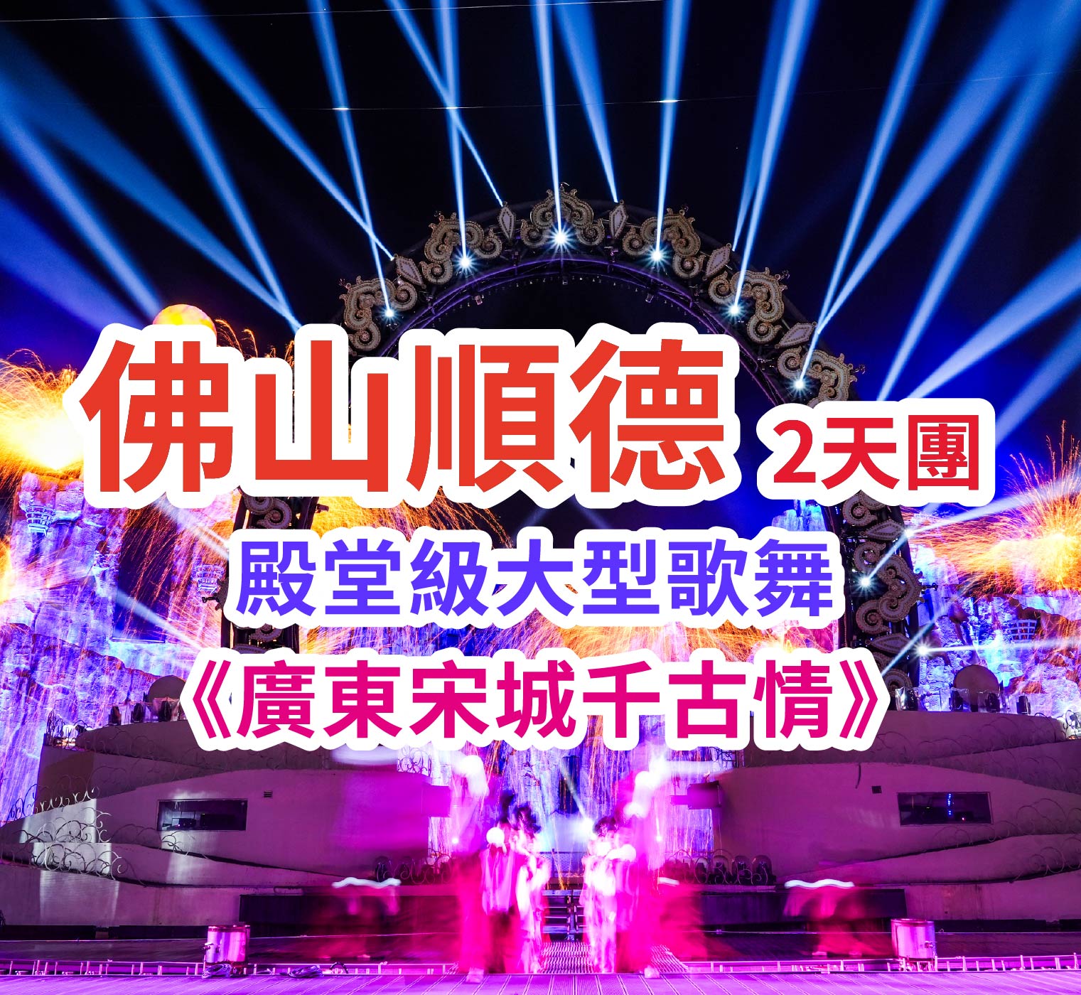 重本包門票暢遊【佛山千古情】一秒穿越古代 更有震撼大型歌舞表演 品嚐地道美食【順德家鄉美味宴】【特色招牌桑拿雞宴】【位上火瞳翅+每席一隻脆皮金豬】2天團