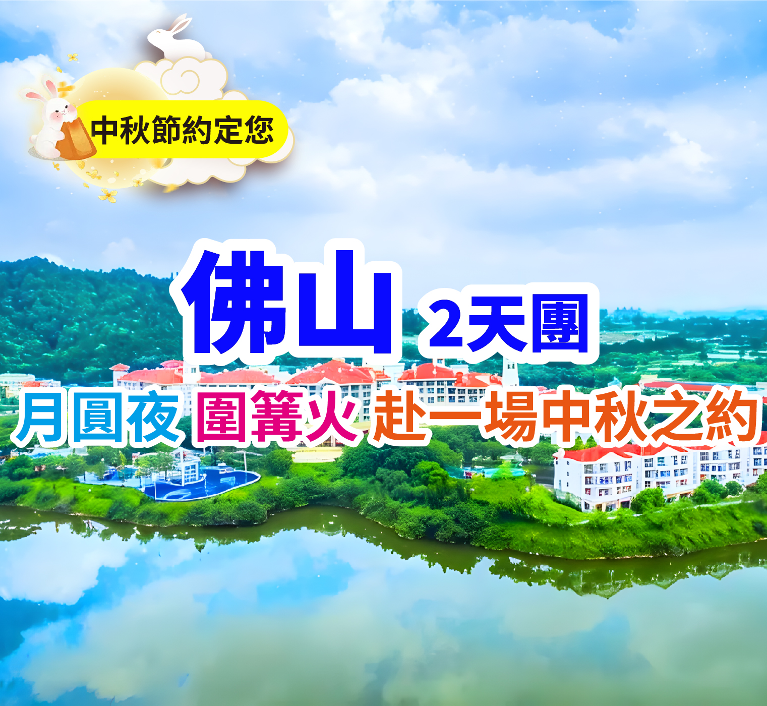 月圓夜，圍篝火，赴一場中秋之約 保證入住五星級【佛山高明碧桂園鳳悅鳳凰酒店】豪歎【海鮮自助晚餐】純玩2天團