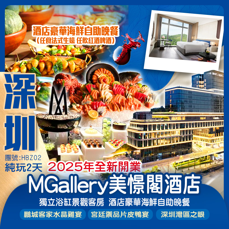 2025年全新開業法國雅高集團旗下奢華品牌【MGallery美憬閣酒店】酒店豪華海鮮自助晚餐（任食法式生蠔 任飲紅酒啤酒）純玩2天
