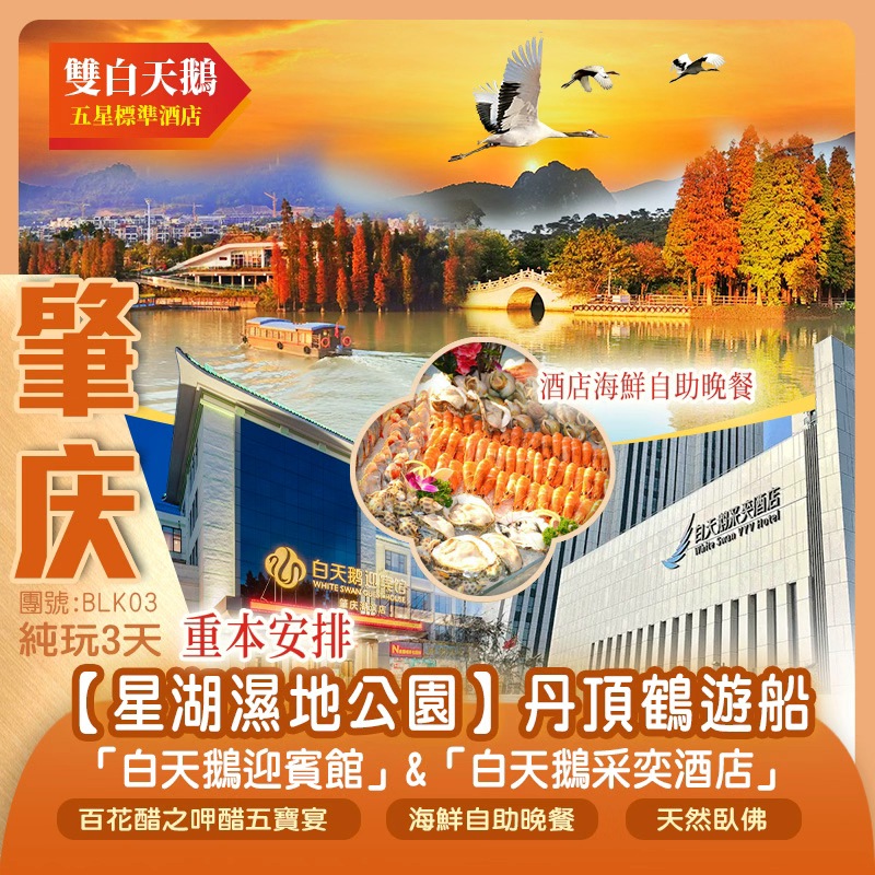 【雙白天鵝】肇慶白天鵝迎賓館+佛山白天鵝采奕酒店 嘆《酒店海鮮自助晚餐》重本安排【星湖濕地公園】丹頂鶴遊船 品味3大出位私房菜 純玩3天