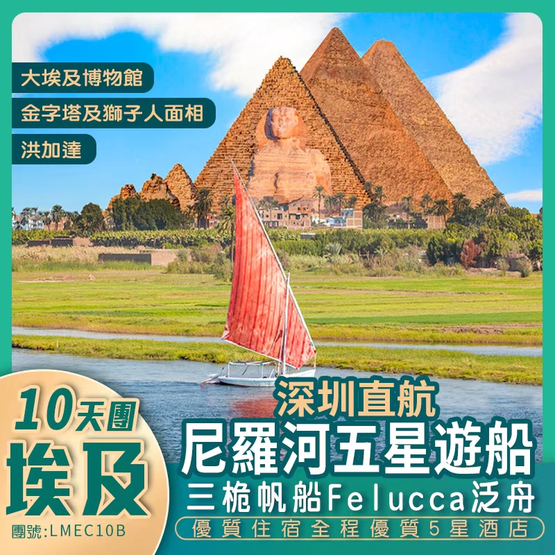 探索千年古國 深圳直航開羅<埃及> 贈送指定關口接送「增遊全新開幕博物館 住尼羅河遊船+包含一程內陸機」10天純玩團
