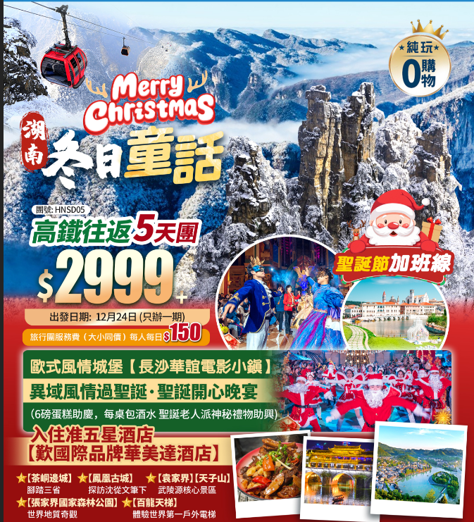 【聖誕限定·冬日童話湖南】長沙華誼電影小鎮+張家界國家森林公園(冰雪霧凇) +渝黔湘三省·邊城茶峒+鳳凰古城+常德桃花源+嘆5星酒店+高鐵往返純玩5天團