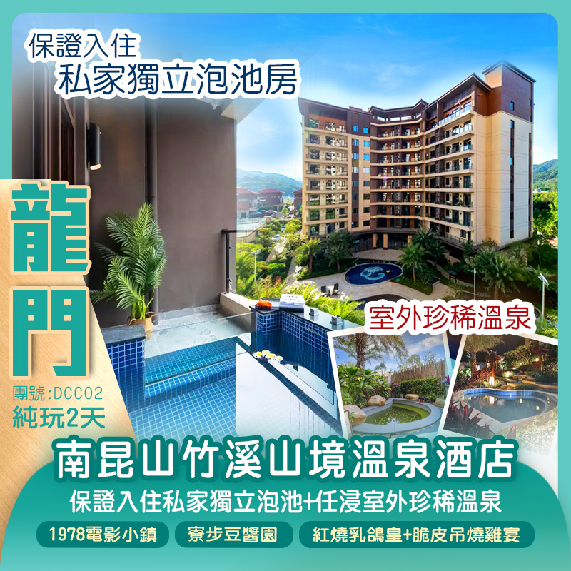 龍門南昆山竹溪山境溫泉酒店（私家獨立泡池）任浸室外珍稀溫泉純玩2天