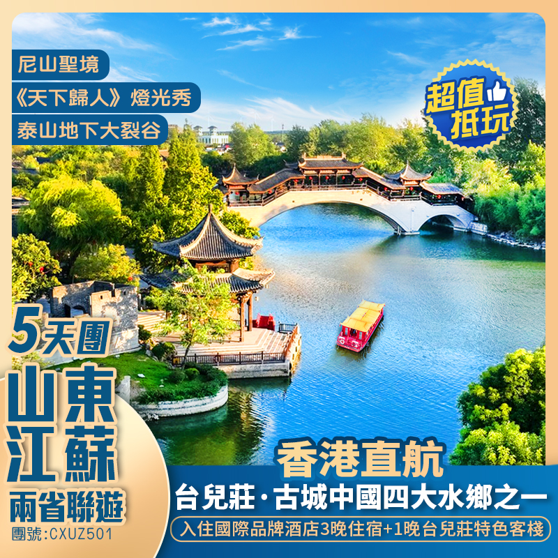 香港直航【兩省聯遊 山東+江蘇】尼山聖境/徐州台兒莊 /重本包觀賞《天下歸人》燈光秀/體驗果園採摘<每位贈送2個石榴>