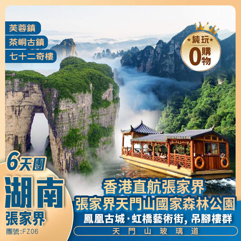 湖南張家界、凤凰古城、边城香港直航双飞六天