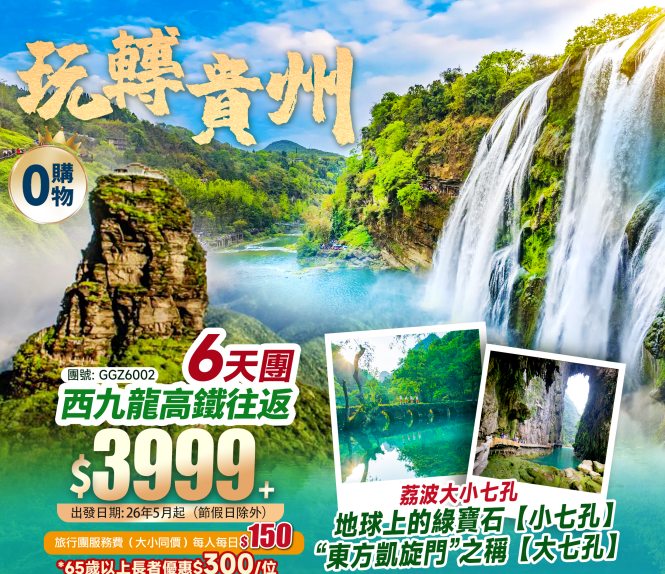 【玩轉貴州】西九龍往返 一次玩遍<黃果樹瀑布＋梵淨山＋荔波大小七孔＋西江千戶苗寨＋鎮遠古鎮> 高鐵純玩6天