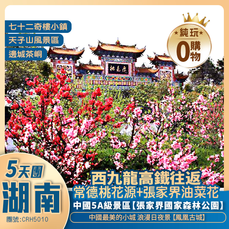 【花花世界】長沙銅官窯國風樂園賞櫻花+常德桃花源+張家界國家森林公園+邊城茶峒+鳳凰古城+西九高鐵往返純玩5天團