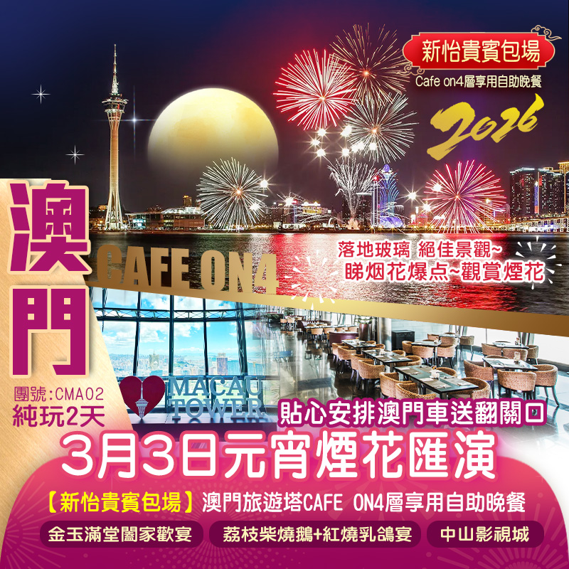【新怡貴賓包場】2026馬年新春元宵煙花匯演·澳門旅遊塔【Cafe on·4層享用自助晚餐】落地玻璃 絕佳景觀~睇烟花爆点~觀賞煙花細意安排澳門專車返回口岸 純玩2天