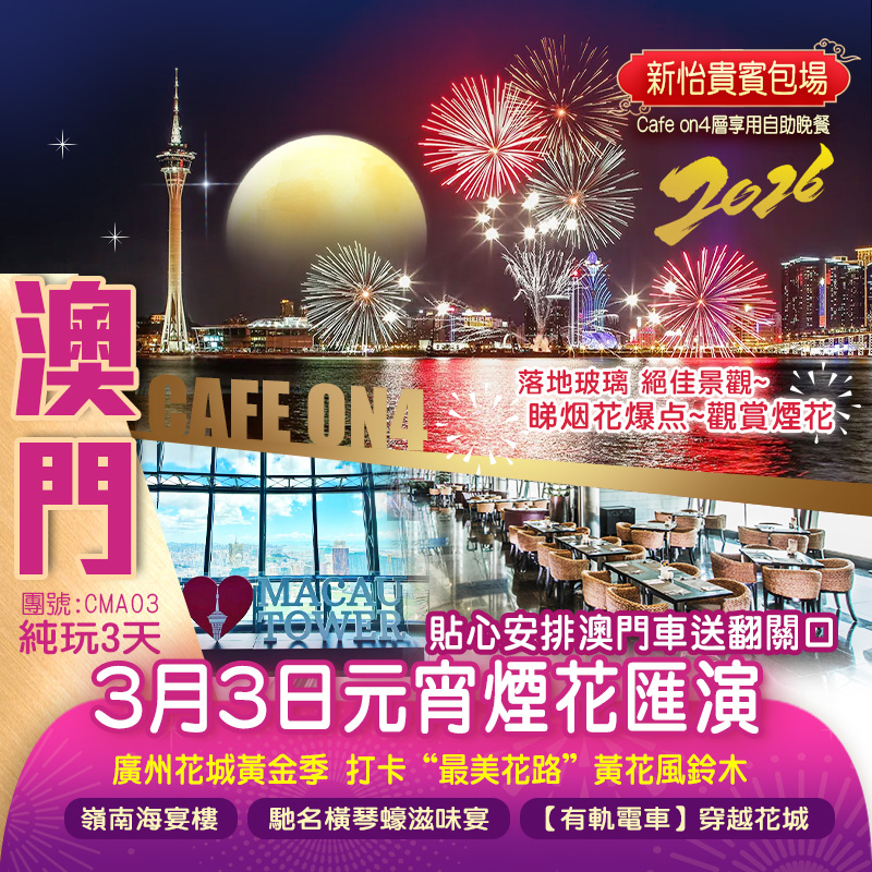 【新怡貴賓包場】澳門旅遊塔Cafe on4層享用自助晚餐 觀賞<2026馬年新春元宵煙花匯演>  打卡“最美花路”黃花風鈴木 細意安排澳門專車返回口岸 兩晚國際品牌旗下酒店 純玩3天