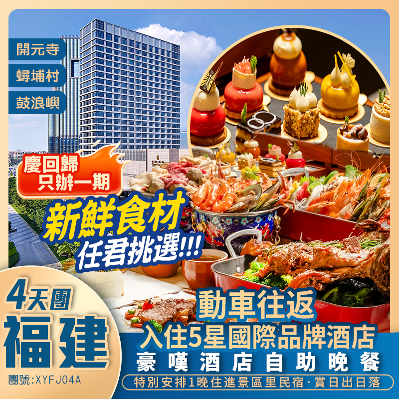 【迎七一慶回歸】福建廈門豪華5星國隙品牌酒店【豪嘆自助晚餐】+泉州西街+蟳埔村+南少林寺+鼓浪嶼+動車純玩4天