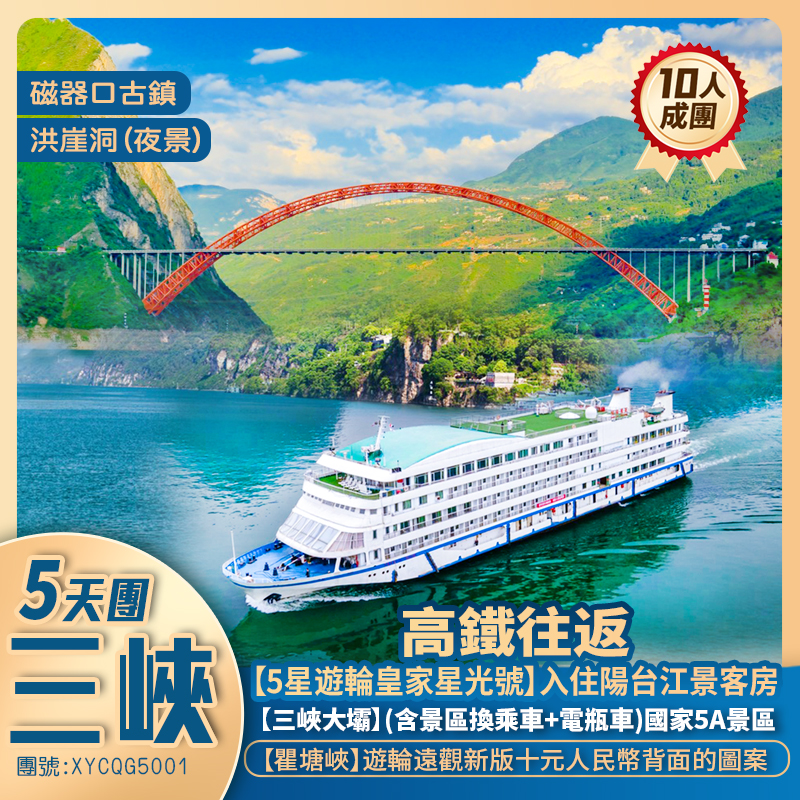 【三峽風光】5星遊輪皇家星光號巡遊長江+重慶兩江國際影視城+豐都鬼城+洪崖洞+高鐵往返五天團