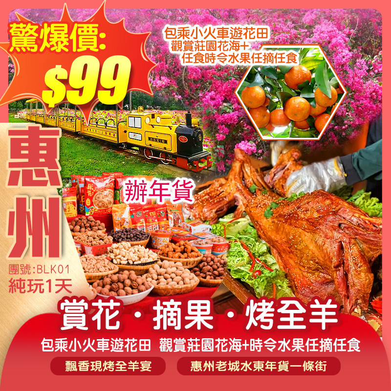 惠州賞花摘果辦年貨純玩1天