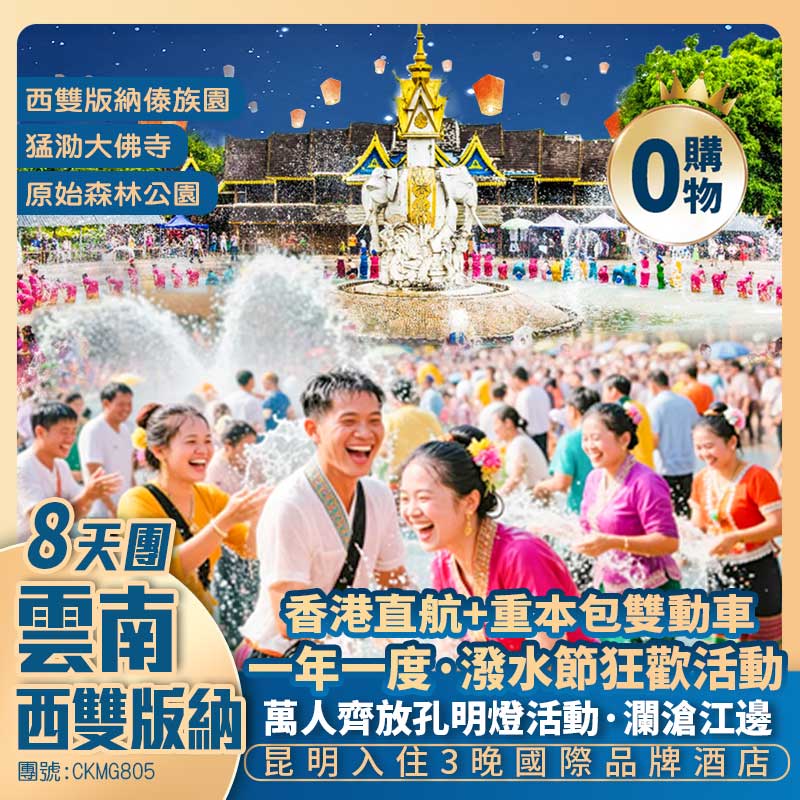 西雙版納8天團 <重本包雙動車·特別安排·西雙版納潑水節·昆明入住3晚國際品牌酒店>