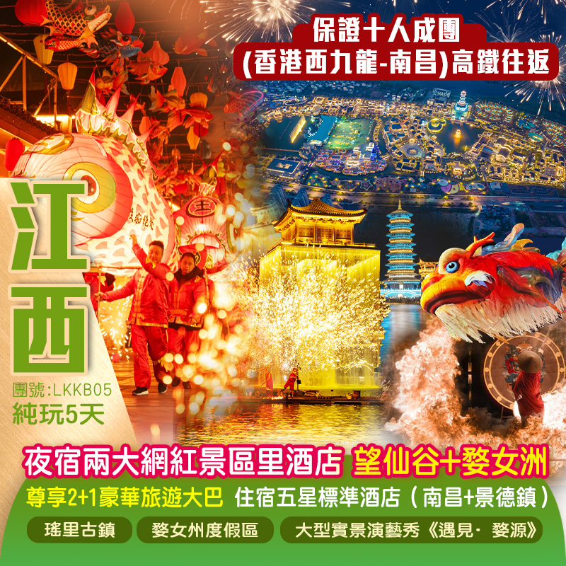 《香港西九龍---南昌高鐵往返》武俠仙境世界【望仙谷】、天上宮闕·徽州不夜城【婺女洲度假區】、世界千年瓷都【景德鎮】、住宿兩晚五星標準酒店+夜宿兩大網紅景區内酒店尊貴安排2+1豪華大巴純玩5天