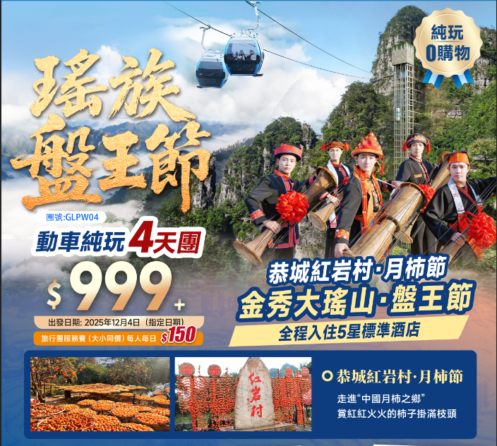 廣西【瑤族·盤山節】中國月柿之鄉”恭城紅岩村”+陽朔西街+桂林地標·象鼻山+日遊一江四湖+日月雙塔+動車純玩4天團