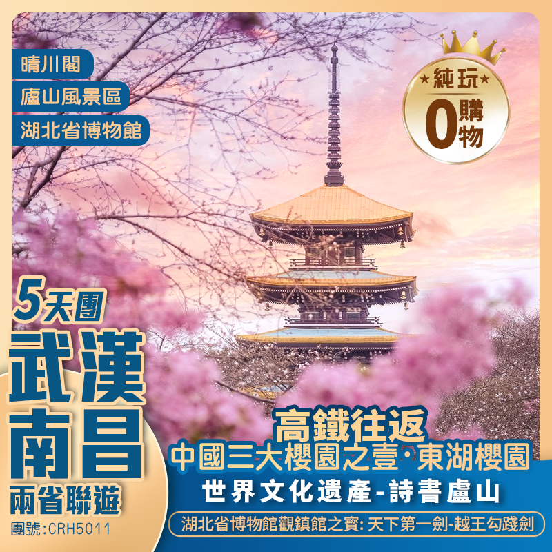 湖北/江西【兩省聯遊深度賞武漢】三大賞櫻地（晴川閣+漢口江灘+東湖磨山櫻花園）+世界文化遺產-九江廬山+神秘的水上宮殿落星墩+高鐵純玩5天團