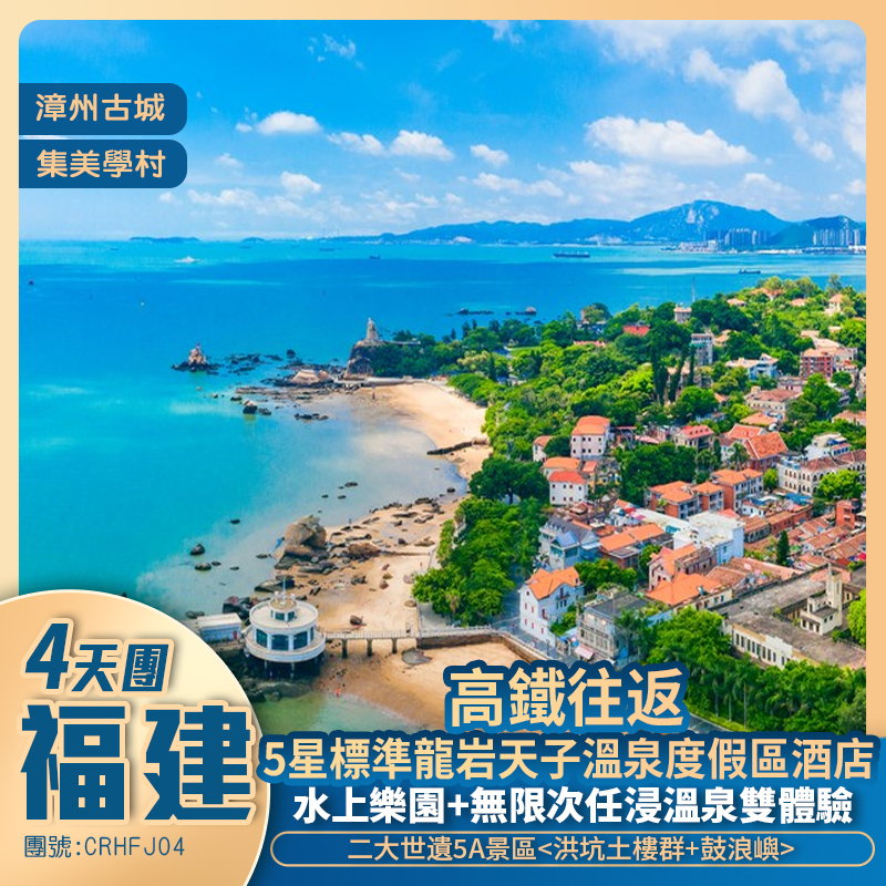 福建兩大世遺鼓浪嶼 +洪坑土樓+永定天子瓏泊灣大酒店<暢玩水上樂園+任浸溫泉> +高鐵往返純玩4天