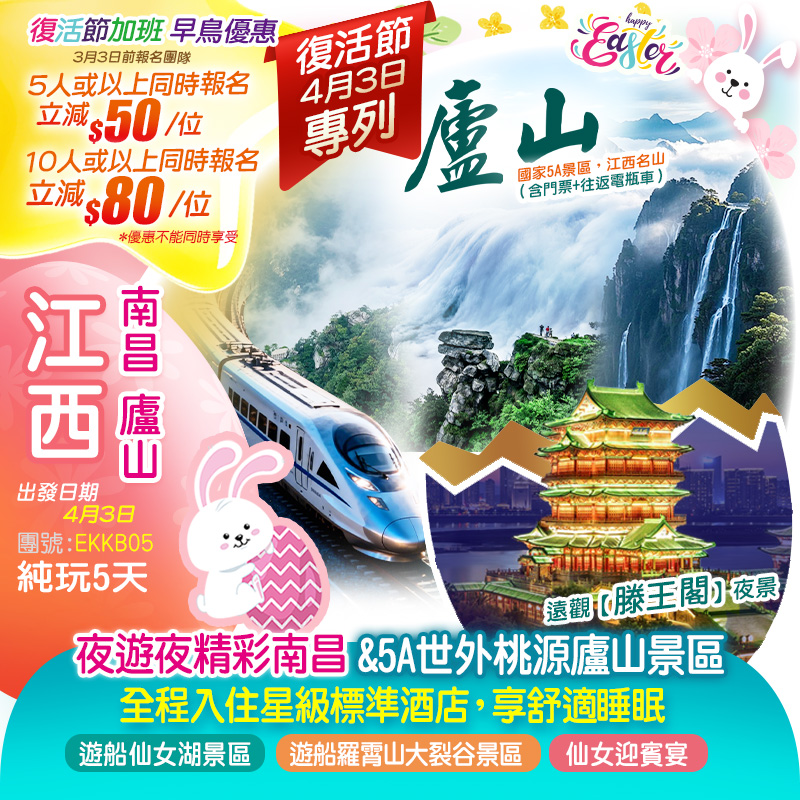 《復活節專列》高鐵往返 江西5A世外桃源【廬山景區】、南昌秋水廣場、七仙女之鄉【仙女湖景區】、康養勝地【羅霄山大裂谷景區】純玩5天