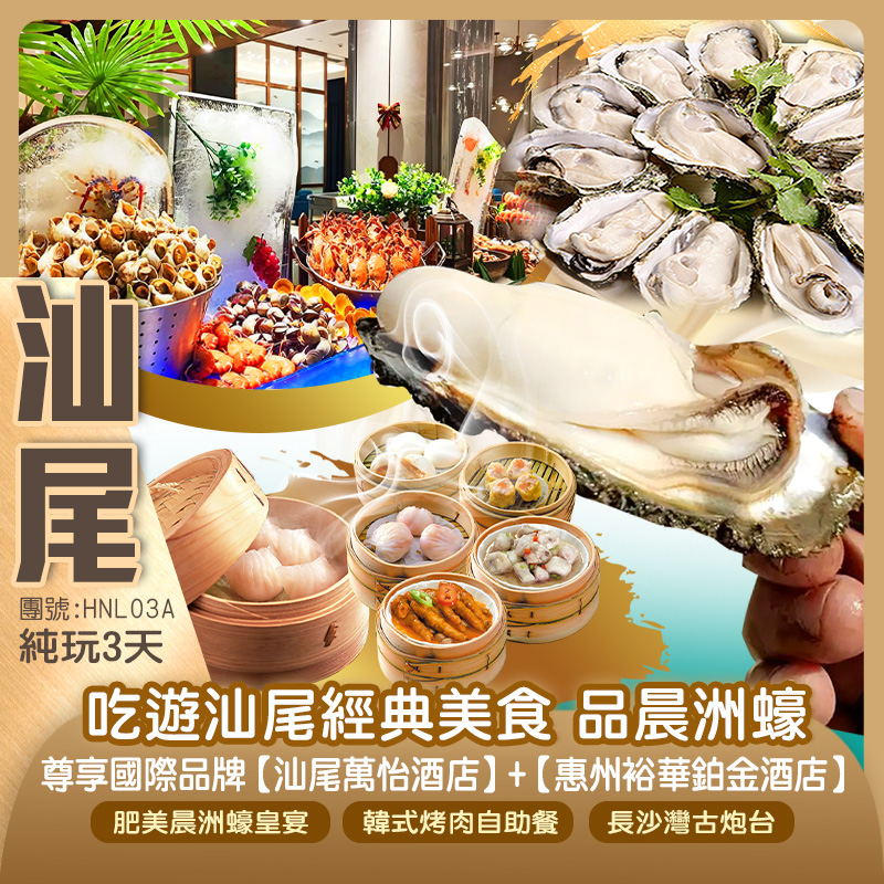 《吃遊汕尾》任點任食手工點心放題+肥美晨洲蠔【海豐萬怡酒店】+【惠州裕華鉑金酒店】純玩3天