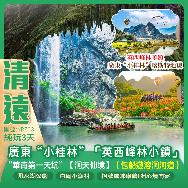 清遠“小桂林”「英西峰林小鎮」“華南第一天坑”【洞天仙境】（包船遊溶洞河道）純玩3天