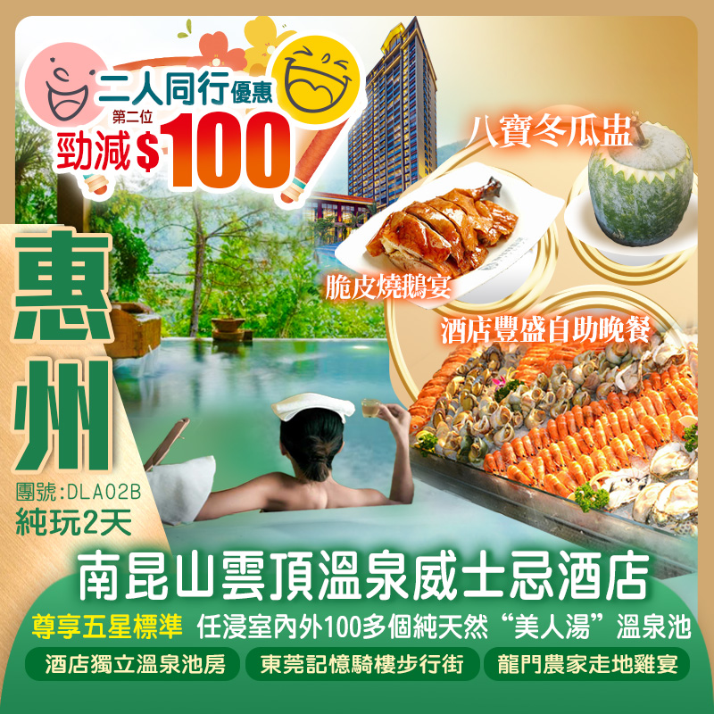 （第二位減$100）龍門南昆山雲頂溫泉威士忌酒店（獨立溫泉泡池房）歎【酒店海鮮自助晚餐】任浸森林“美人湯”溫泉純玩2天