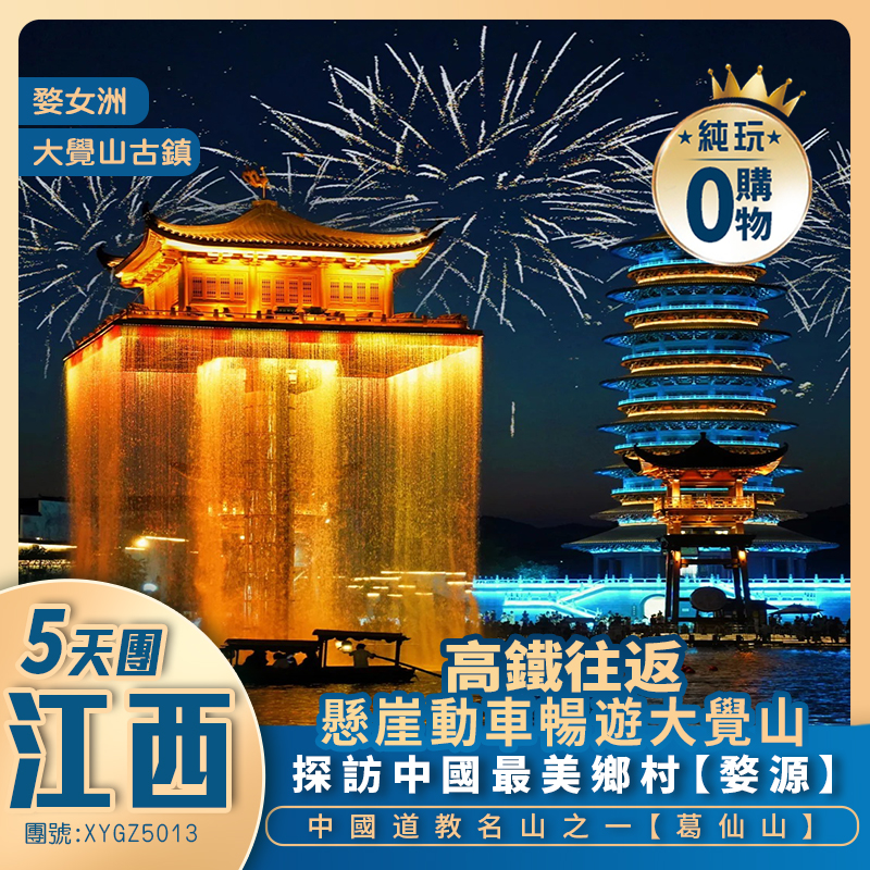 【江西風景獨好】“人間仙境”葛仙村+中国首創懸崖動車暢遊大覺山、婺女洲(觀打鐵花)+高鐵往返純玩5天團