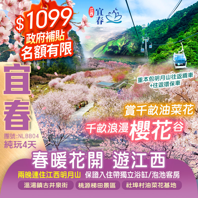 “春暖花開”【賞千畝櫻花穀+千畝黃金油菜花田】國家5A【明月山景區】《重本包往返纜車+山頂景區車》兩晚連住溫湯鎮繁華地段酒店純玩4天