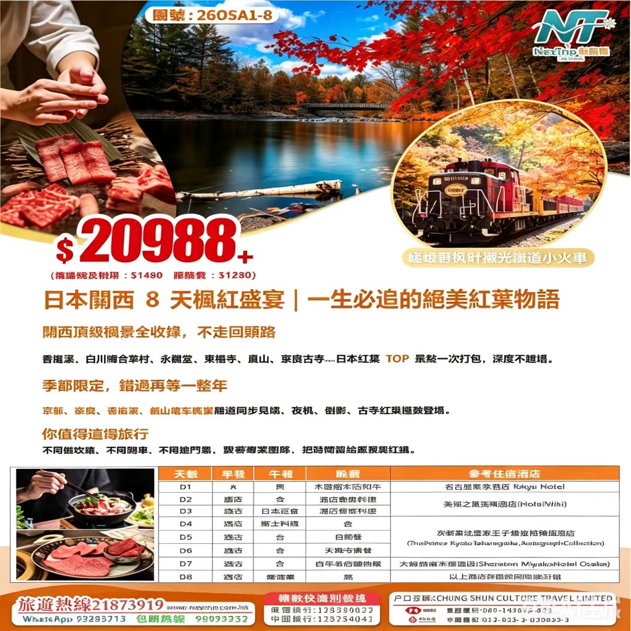 日本關西 8 天楓紅盛宴   一生必追的絕美紅葉物語
只辦一團18/11