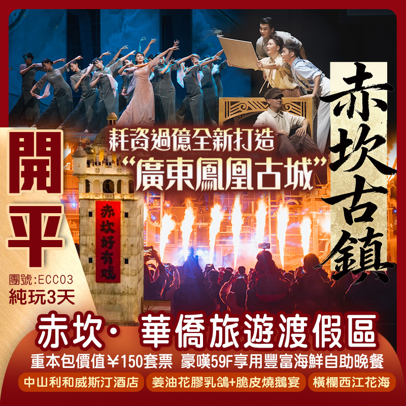 耗資過億全新打造“廣東鳳凰古城”【赤坎·華僑旅遊渡假區】+萬豪集團旗下【中山利和威斯汀酒店】豪嘆59F高空知味道餐廳享用豐富海鮮自助晚餐 品嚐當地特色美食 純玩3天