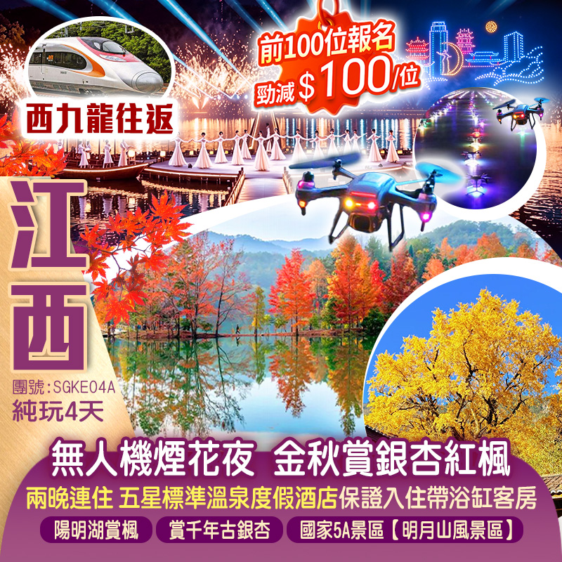 《相約宜春・焰遇明月山&無人機煙花夜》全程奢享五星溫泉酒店、“江南小千島湖”【上猶陽明湖】湖畔賞楓、【南惹古村】千年古銀杏、傳說中的嫦娥奔月之地【明月山】香港高鐵純玩4天