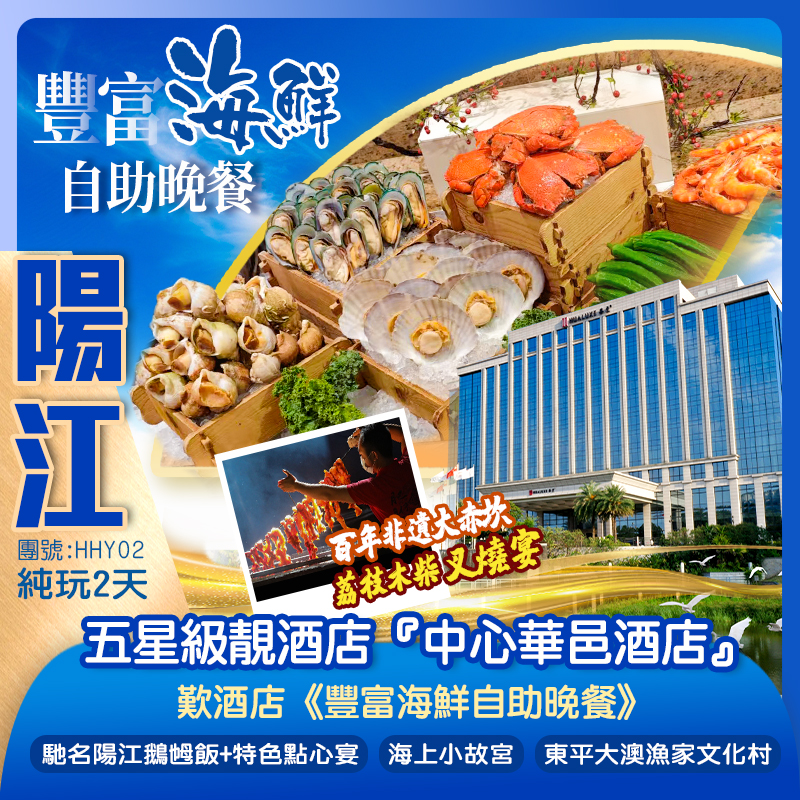 【玩轉西部】陽江中心五星級靚酒店『華邑酒店』歎酒店《豐富海鮮自助晚餐》 品嚐《百年非遺大赤坎荔枝木柴叉燒宴》 《馳名陽江鵝乸飯 +特色點心宴》純玩2天團